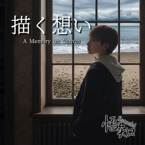 描く想い