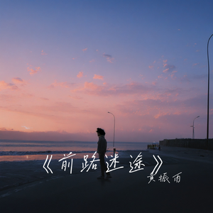 《前路迷途》