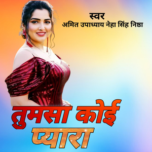 तुमसा कोई प्यारा