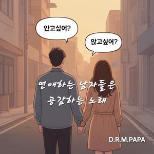 연애하는 남자들은 공감하는 노래