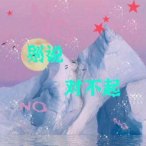 别说对不起 （Prod.Jianastic.X）