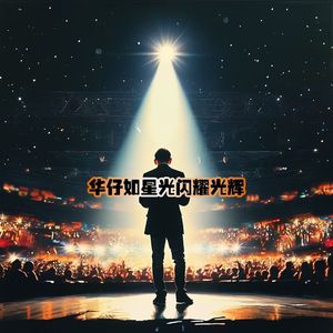 华仔如星光闪耀光辉