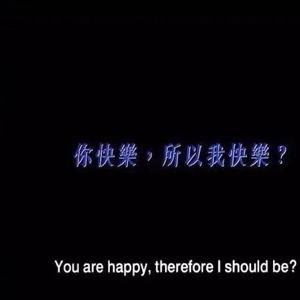 你快乐所以我快乐
