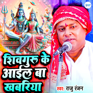 Shiv Guru Ke Aail Ba Khabariya
