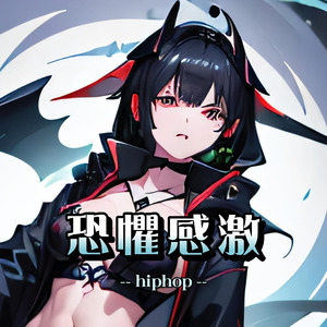 恐懼感激（hiphop）