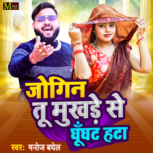 Jogin Tu Mukhade Se Ghunghat Hata