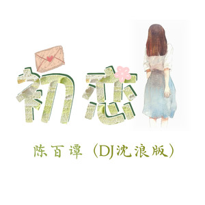 初恋（DJ沈浪版）