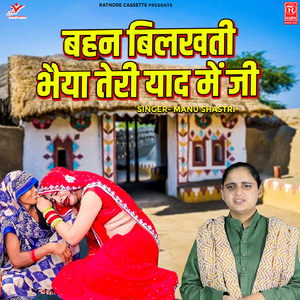 Bahan Bilakhti Bhaiya Teri Yaad Mein Ji