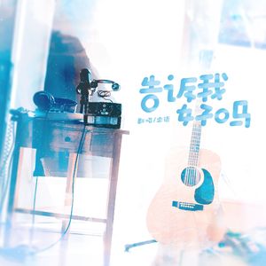告诉我好吗