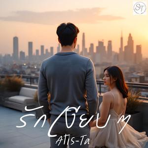 รักเงียบ ๆ