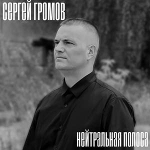 Нейтральная полоса
