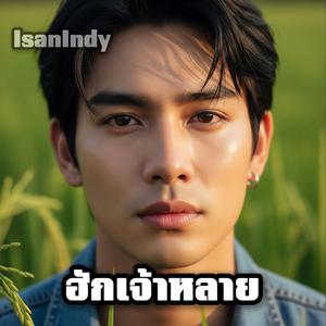 ฮักเจ้าหลาย