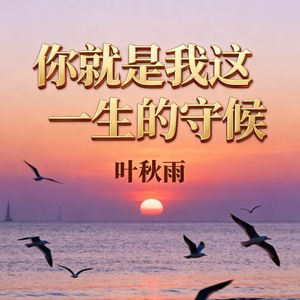 你就是我这一生的守候