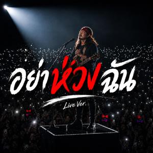 อย่าห่วงฉัน (Live Version)