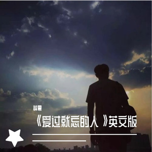The man can forget the love《爱过就忘的人》英文版