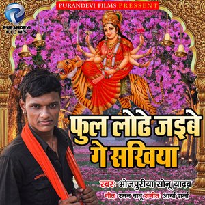 Phool Lodhe Jaibe Ge Sakhiya