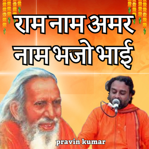 राम नाम अमर नाम भजो भाई