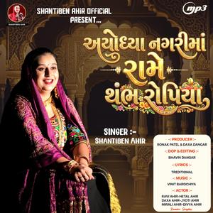 અયોધ્યા નગરીમાં રામે થંભ રોપિયા || Ayodhiya Nagari Ma Rame Thambh Ropiya