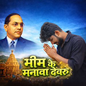 Bheem ke manava devru
