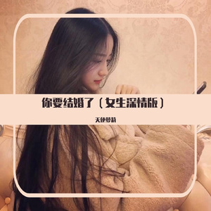 你要结婚了 (女生深情版)