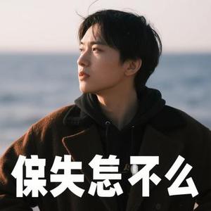 失去就是这样么 (Remix)