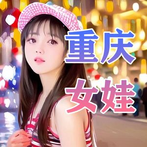 重庆女娃
