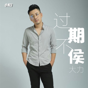 过期不候 (伴奏)