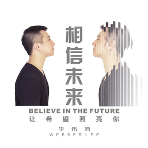 相信未来