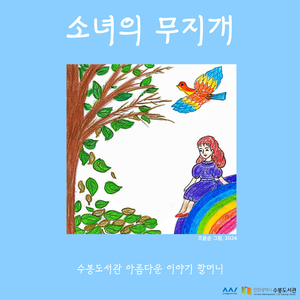 소녀의 무지개