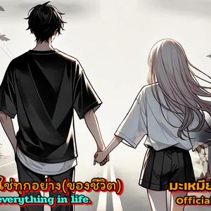 รักไม่ใช่ทุกอย่าง