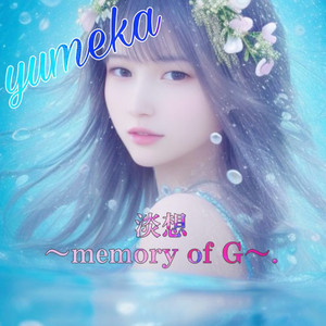淡想　〜memory of G〜. feat. yosihiro takano （guitarver.）