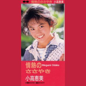 情熱のささやき