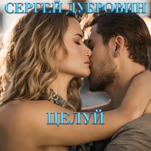 Целуй (2010)