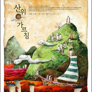 산 위의 가르침