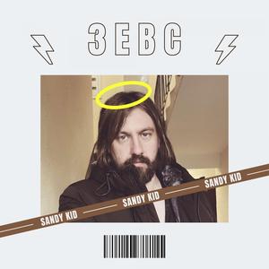 Зевс