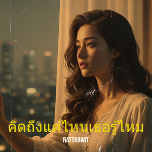 คิดถึงแค่ไหนเธอรู้ไหม