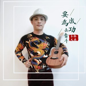 要为成功去奋斗