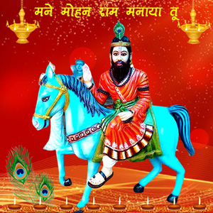 Mohan Ram Manaya Tu