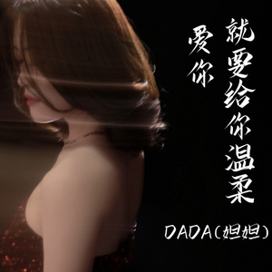 爱你就要给你温柔 (DJ陌梦版)