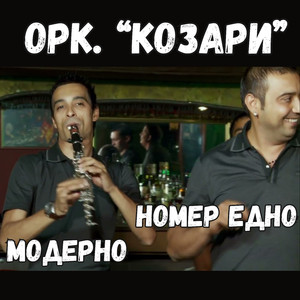 Модерно