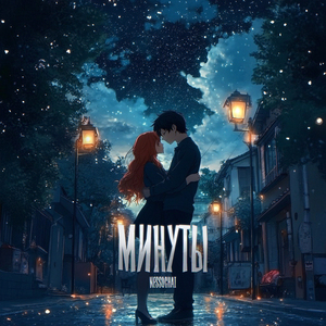 Минуты
