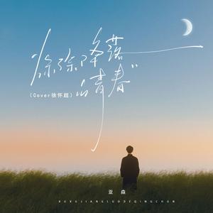 徐徐降落的青春（Cover徐怀超）