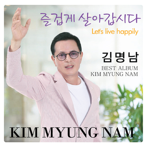 즐겁게 살아갑시다