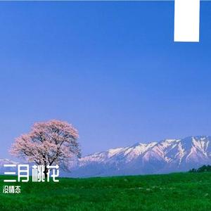 三月桃花