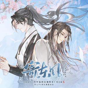 寄东风（广播剧《二哈和他的白猫师尊》概念曲-肆）纯歌版