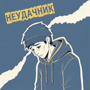 НЕУДАЧНИК