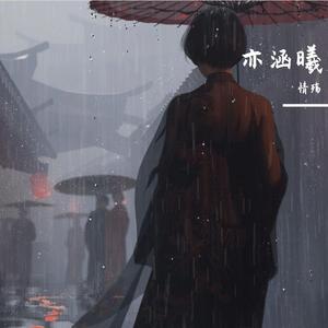 亦涵曦