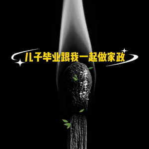儿子毕业跟我一起做家政