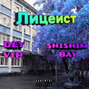 Лицеист