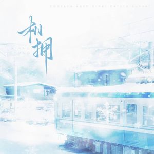 相拥（翻自谷江山）